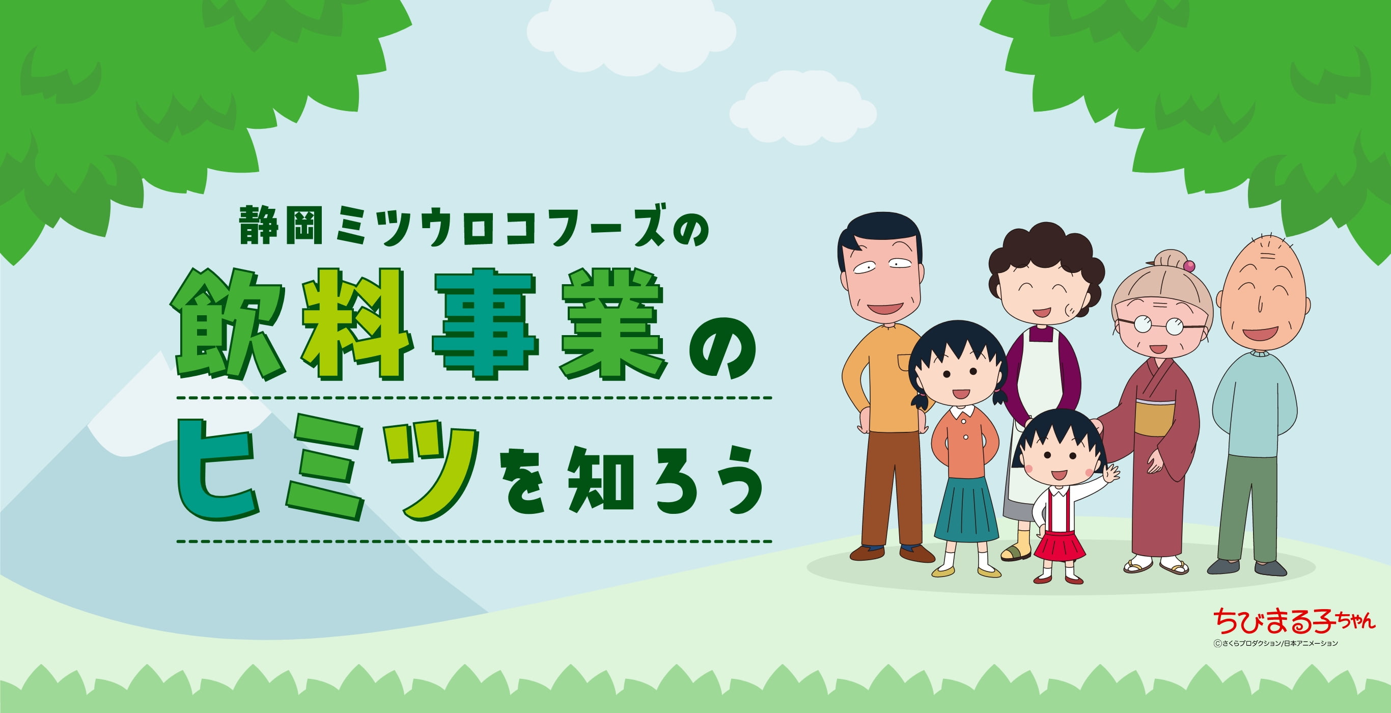 静岡ミツウロコフーズの飲料事業のヒミツを知ろう