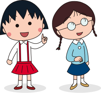 まる子・たまちゃん