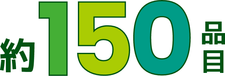 約150品目