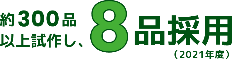 約300品以上試作し、8品採用