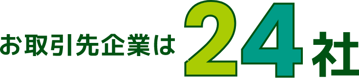 2021年の新規取引企業は24社 2002年からの累計取引企業は35社に 大手ナショナルブランドを中心に数多くの製造受託・開発を行っています。