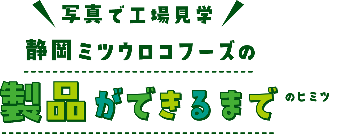 写真で工場見学 静岡ミツウロコフーズの製品ができるまでのヒミツ