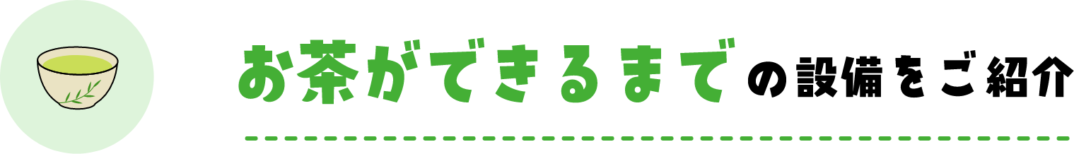 お茶ができるまでの設備をご紹介