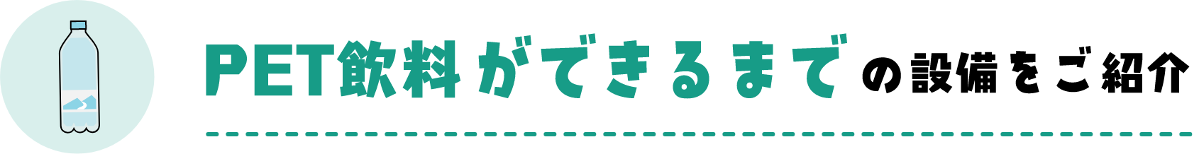 PET飲料ができるまでの設備をご紹介