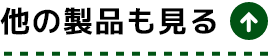 他の製品も見る