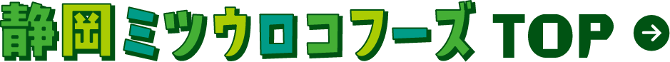 静岡ミツウロコフーズTOP