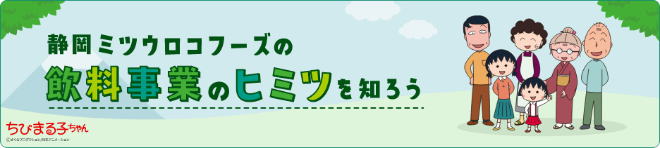 静岡ミツウロコフーズの飲料事業のヒミツを知ろう